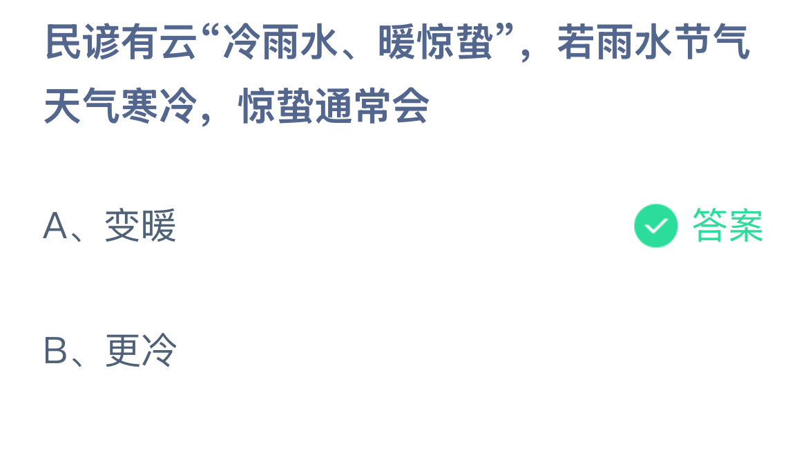 民谚有云“冷雨水、暖惊蛰”，若雨水节气天气寒冷，惊蛰通常会？蚂蚁庄园答案最新2.18