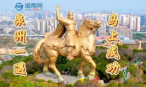 泉州一遇，馬上成功