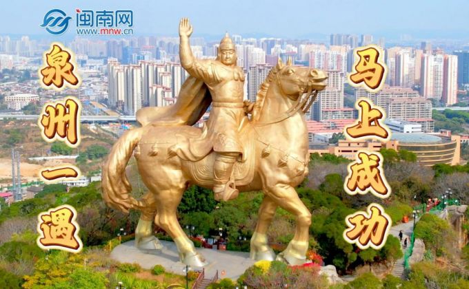 泉州一遇，马上成功