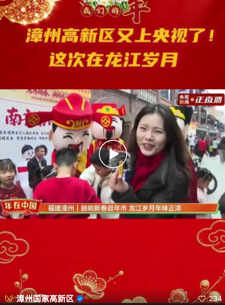 马年开门红！漳州高新区又上央视啦！这次有龙江岁月和百花村～