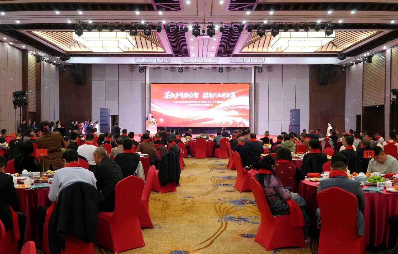 乡亲聚首 共话新程 漳州市台商区举行社会贤达人士（台湾同胞）茶叙暨新春招商活动