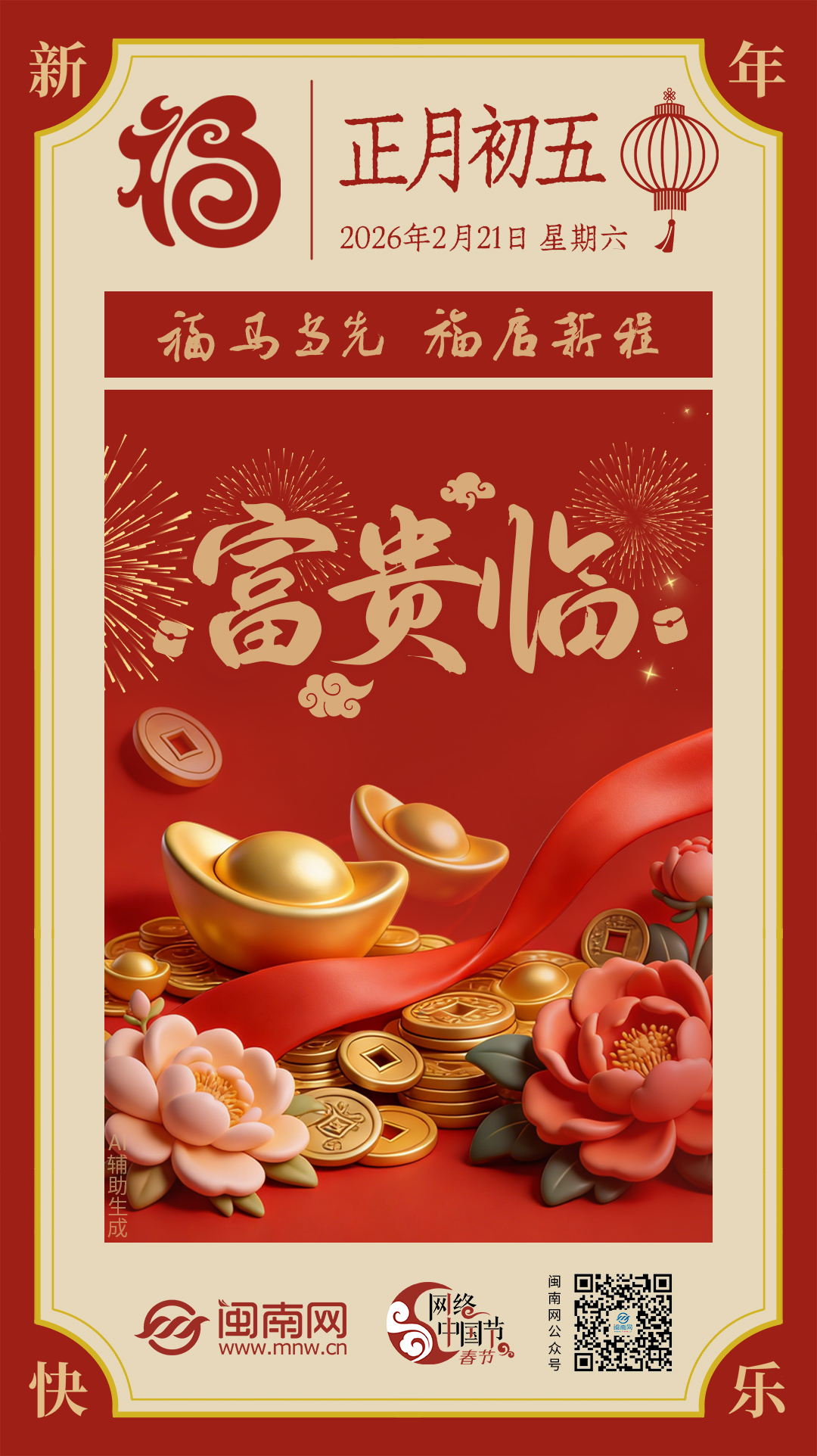 正月初五：富贵临