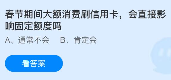 春节期间大额消费刷信用卡会直接影响固定额度吗？蚂蚁庄园今日答案最新2.22