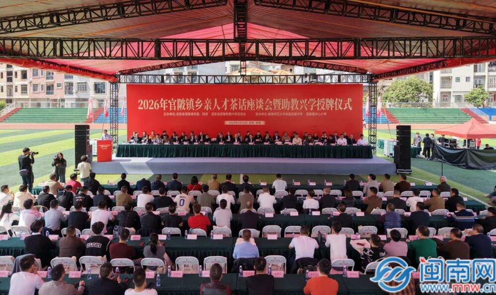 新春走基层丨诏安县官陂镇举办2026年镇助教兴学授牌仪式（视频）