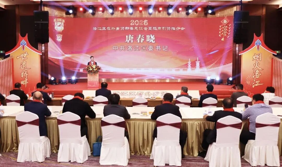 洛江区举办在外乡贤新春恳谈会暨招商引资推介会