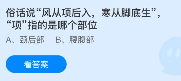 蚂蚁庄园今天问题正确答案：俗话说&ldquo;风从项后入，寒从脚底生&rdquo;，&ldquo;项&rdquo;指的是哪个部位？