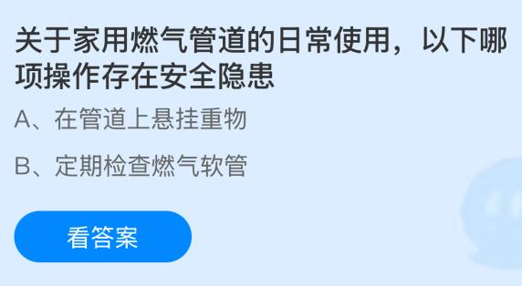 关于家用燃气管道的日常使用，以下哪项操作存在安全隐患？蚂蚁庄园课堂今天答案最新2月22日