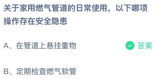 关于家用燃气管道的日常使用，以下哪项操作存在安全隐患？蚂蚁庄园课堂今天答案最新2月22日