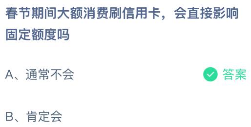 春节期间大额消费刷信用卡会直接影响固定额度吗？蚂蚁庄园今日答案最新2.22