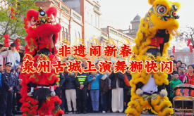 非遗闹新春 泉州古城上演舞狮快闪