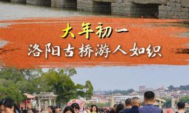 大年初一，洛阳古桥游人如织