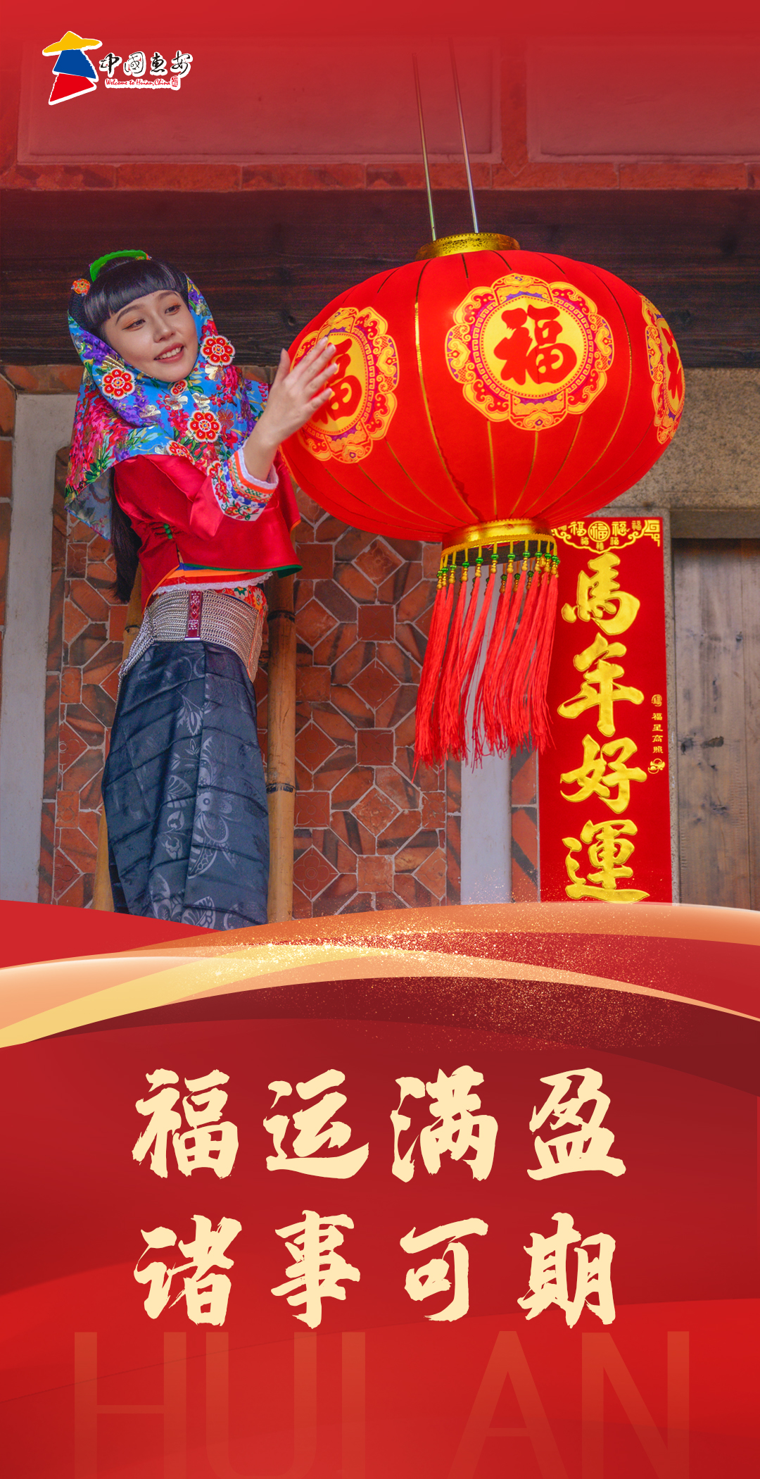 看見惠安丨福運滿盈 諸事可期