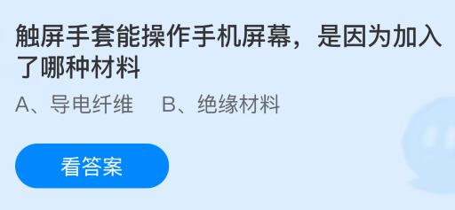 触屏手套能操作手机屏幕是因为加入了哪种材料？蚂蚁庄园课堂今天答案最新2月25日