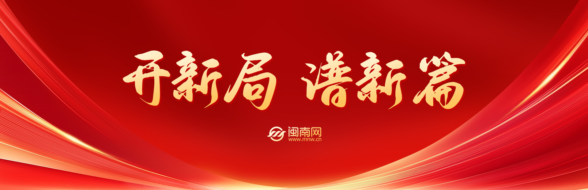 开新局 谱新篇 - 闽南网