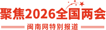 聚焦2026泉州兩會