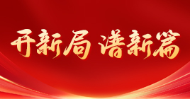 开新局 谱新篇