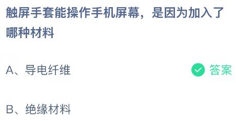 觸屏手套能操作手機(jī)屏幕是因?yàn)榧尤肓四姆N材料？螞蟻莊園課堂今天答案最新2月25日