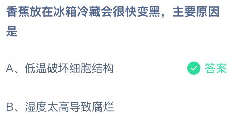 香蕉放在冰箱冷藏會很快變黑主要是什么原因？螞蟻莊園今日答案最新2.25