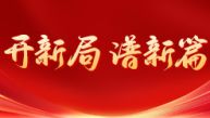 开新局 谱新篇
