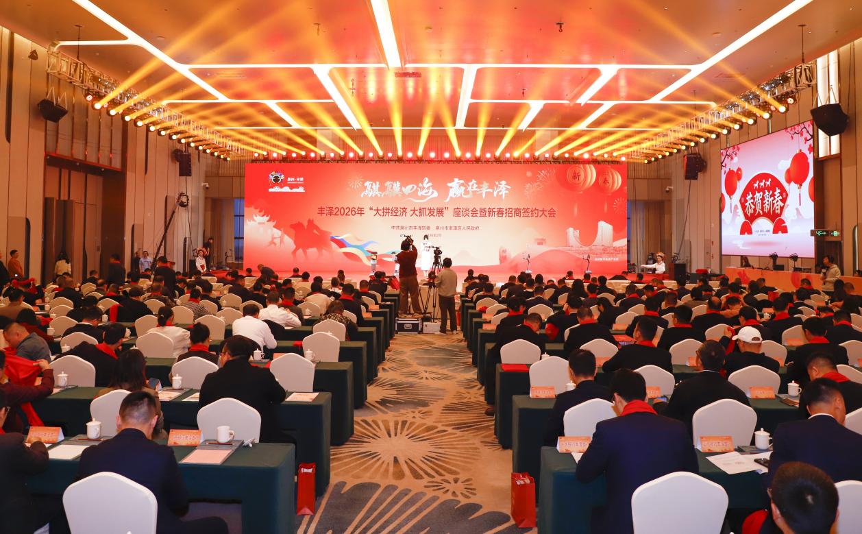 泉州丰泽：新春招商签约大会召开 33个项目总投资328亿元