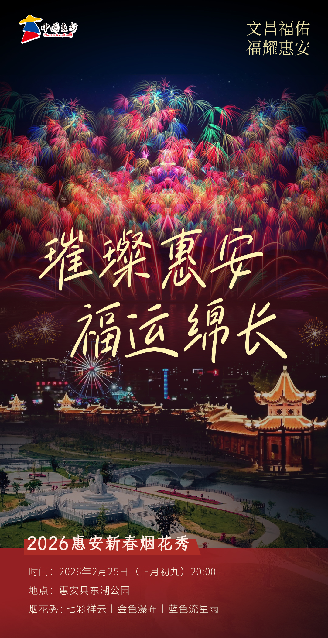 看見惠安丨璀璨惠安 福運綿長