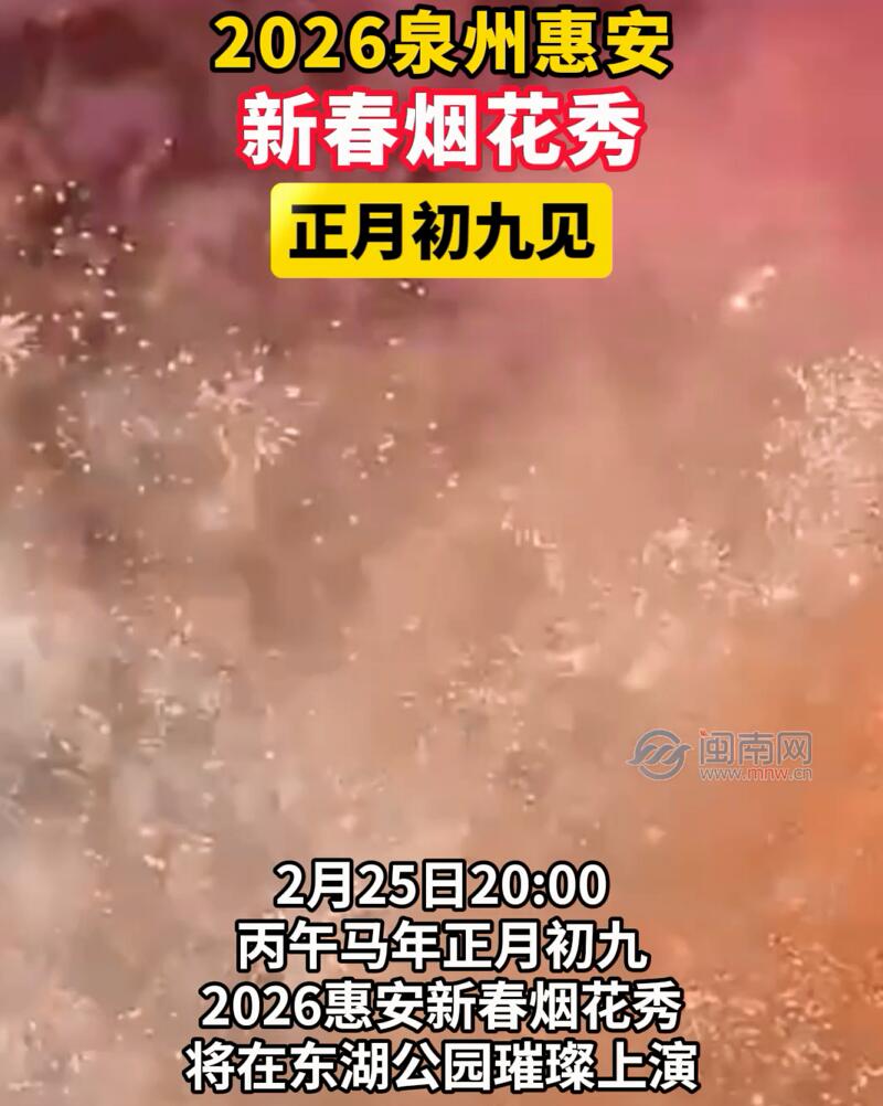 2026泉州惠安新春煙花秀，正月初九見