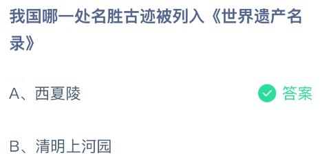 我國哪一處名勝古跡被列入《世界遺產(chǎn)名錄》？螞蟻莊園課堂今天答案最新2月26日