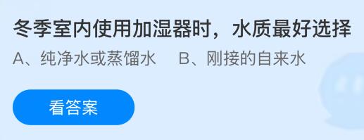 冬季室內(nèi)使用加濕器時(shí)水質(zhì)最好選擇什么水？螞蟻莊園今日答案最新2.26