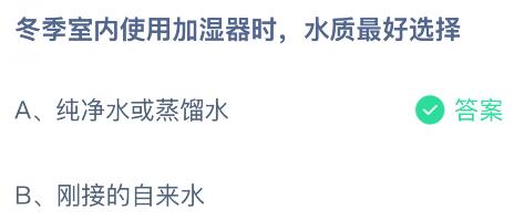 冬季室內(nèi)使用加濕器時(shí)水質(zhì)最好選擇什么水？螞蟻莊園今日答案最新2.26