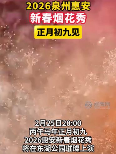 2026泉州惠安新春烟花秀，正月初九见