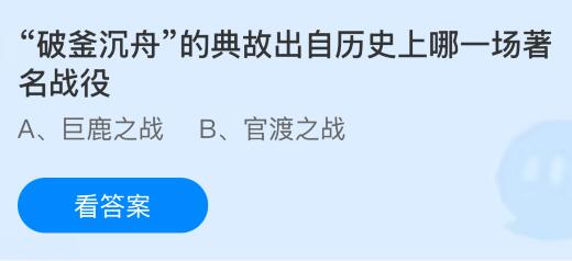 “破釜沉舟”的典故出自历史上哪一场著名战役？蚂蚁庄园课堂今天答案最新2月27日