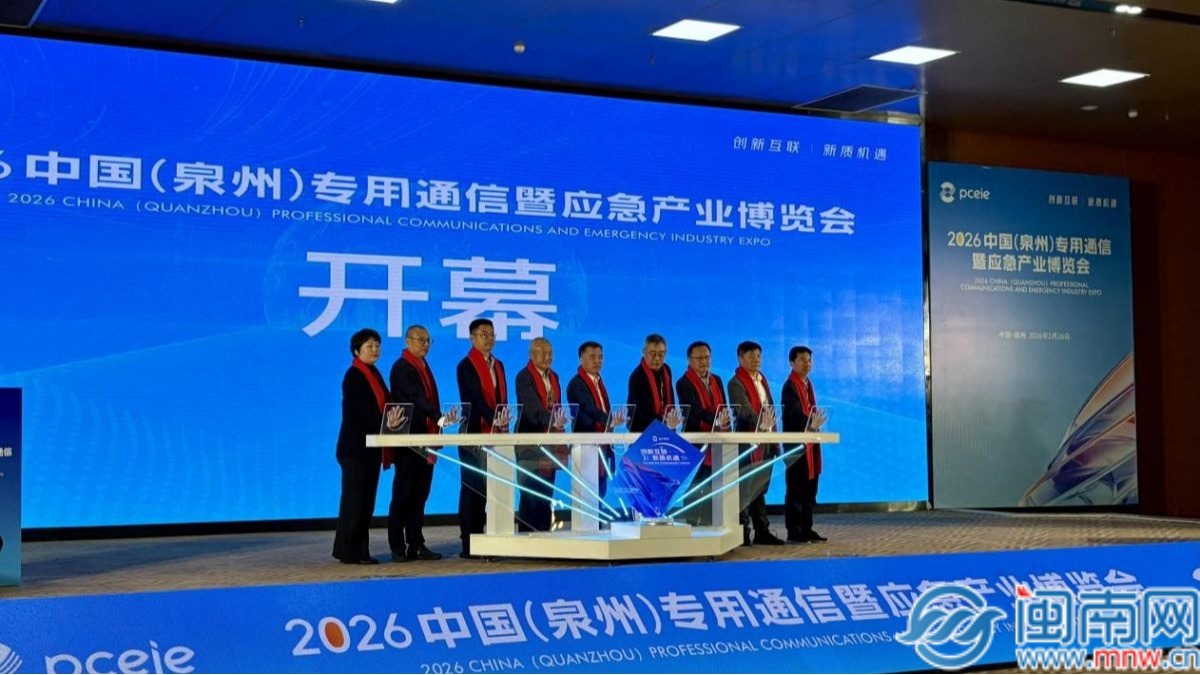 创新互联启新程！2026年中国（泉州）专用通信暨应急产业博览会在南安开幕
