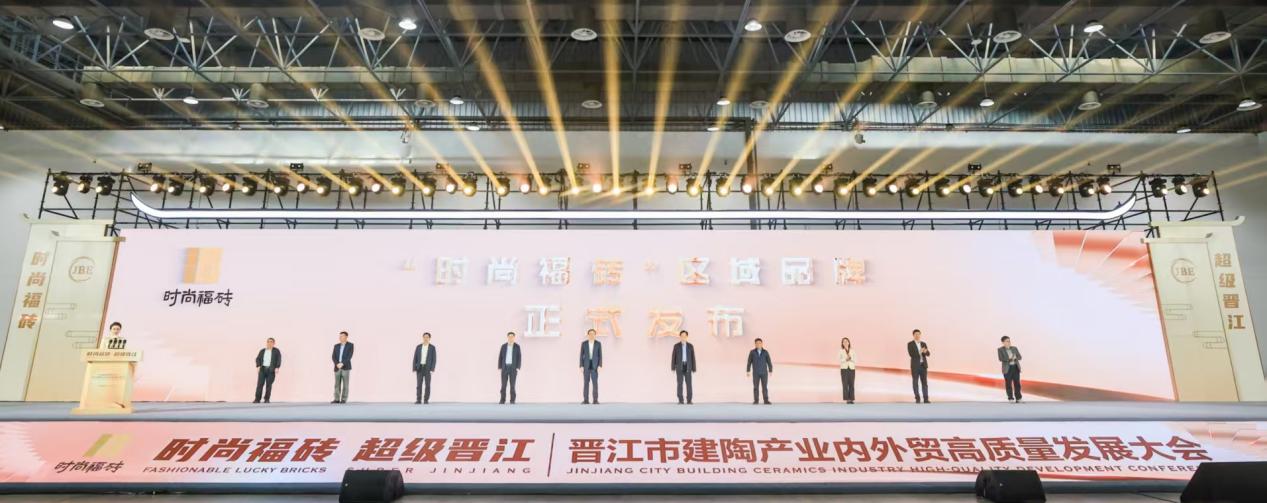 晋江市建陶产业内外贸高质量发展大会召开