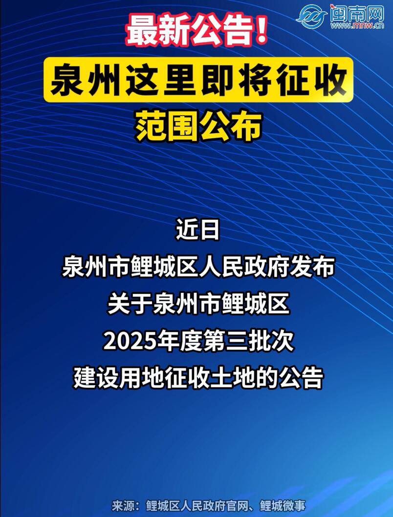 最新公告！泉州这里即将征收！范围公布……