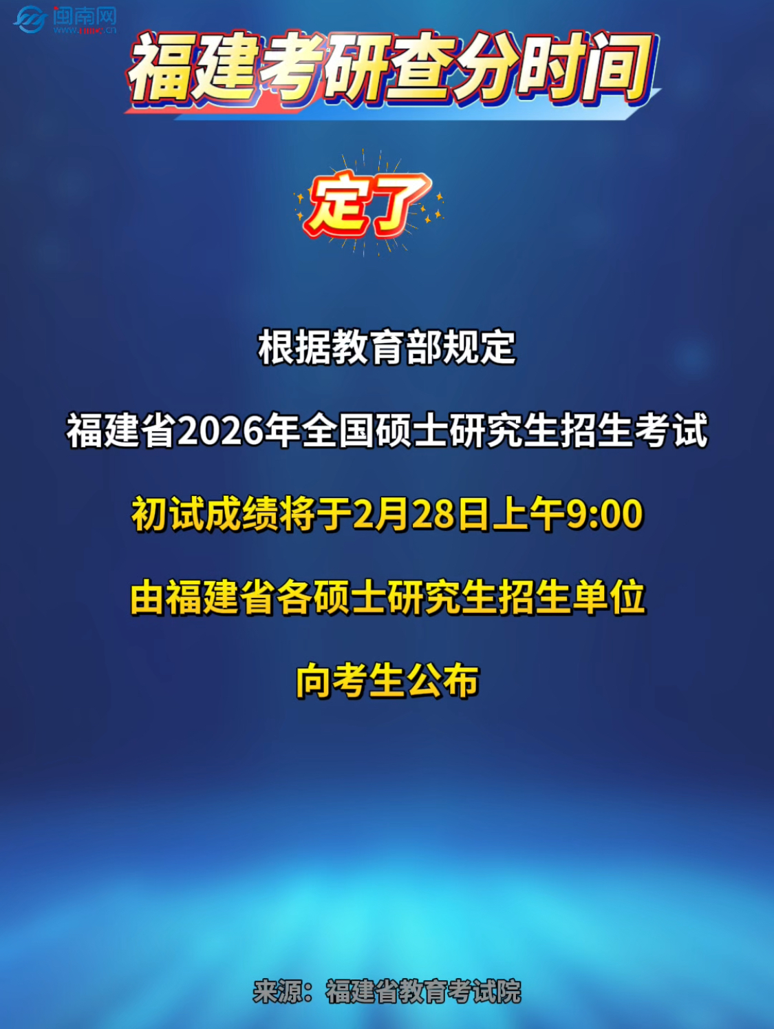 福建考研查分时间，定了！