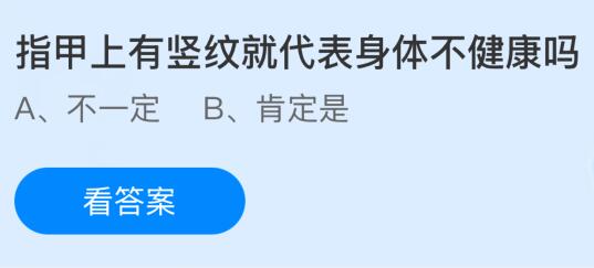 指甲上有竖纹就代表身体不健康吗？蚂蚁庄园今日答案最新2.27