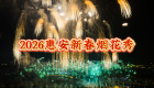 2026惠安新春烟花秀