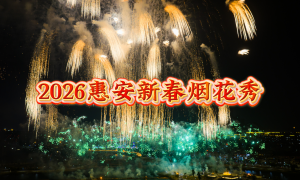 2026惠安新春烟花秀