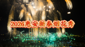 2026惠安新春烟花秀