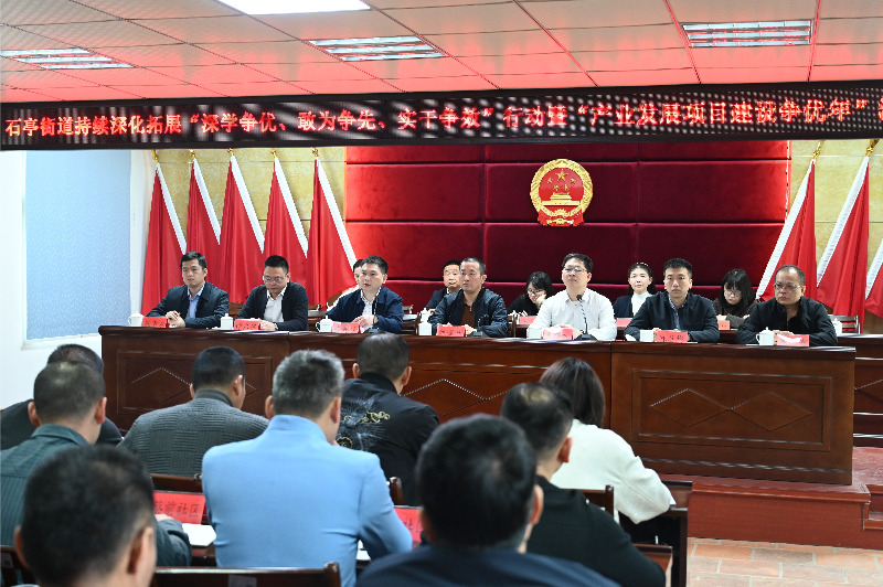 芗城石亭街道召开“持续深化拓展‘深学争优、敢为争先、实干争效’行动暨‘产业发展项目建设争优年’活动”动员部署会