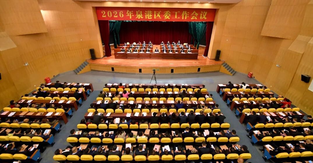 2026年泉港区委工作会议召开