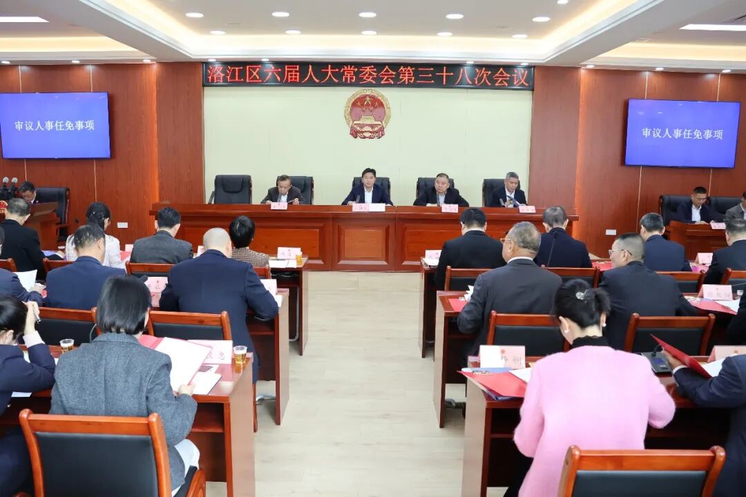 洛江区六届人大常委会第三十八次会议召开