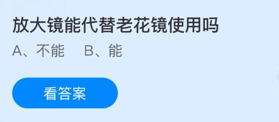 放大镜能代替老花镜使用吗？蚂蚁庄园课堂今天答案最新3月1日