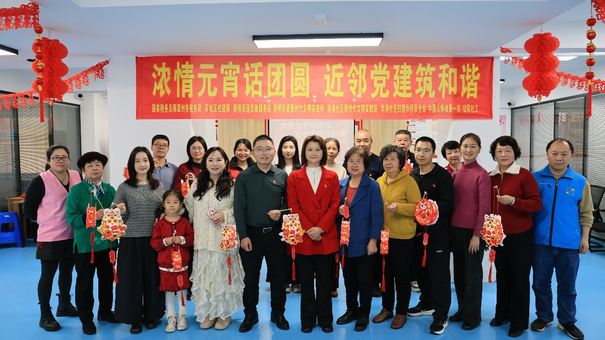 “浓情元宵话团圆 近邻党建筑和谐” ——华港社区元宵节活动圆满举办