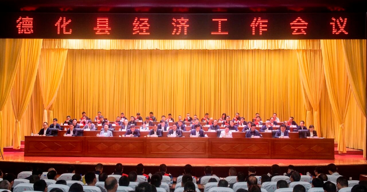 2026年德化县经济工作会议召开