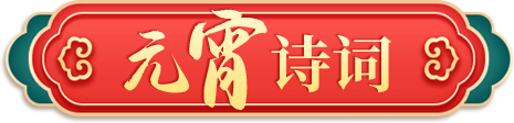元宵诗词