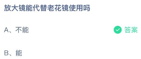 放大镜能代替老花镜使用吗？蚂蚁庄园课堂今天答案最新3月1日
