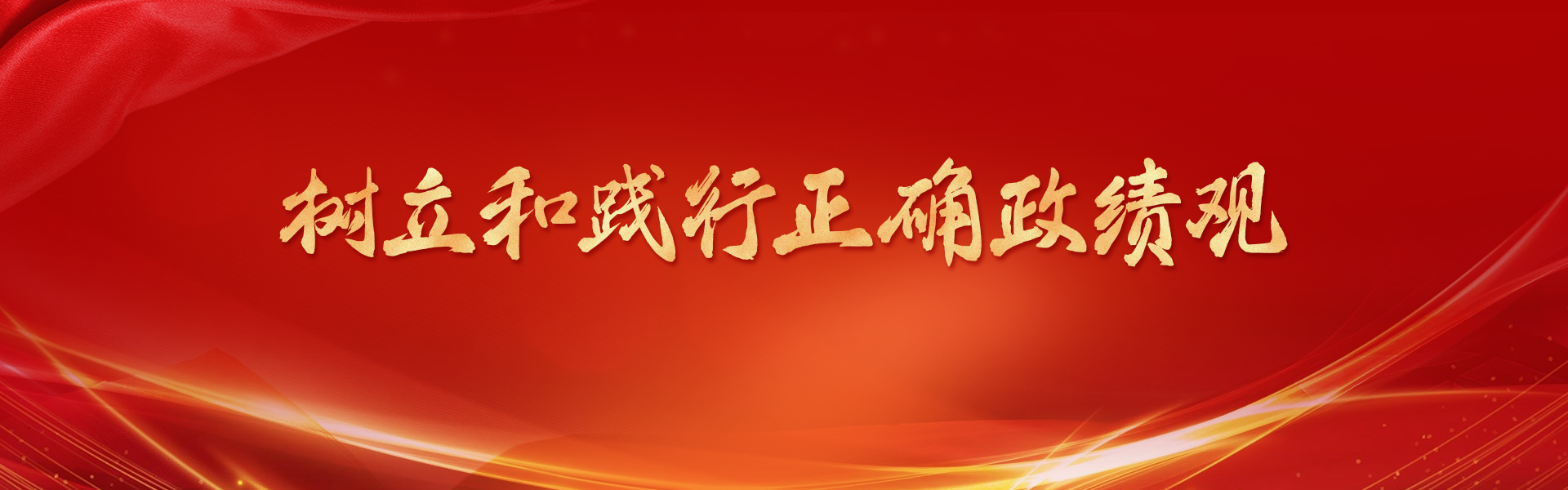 树立和践行正确政绩观