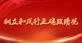 树立和践行正确政绩观