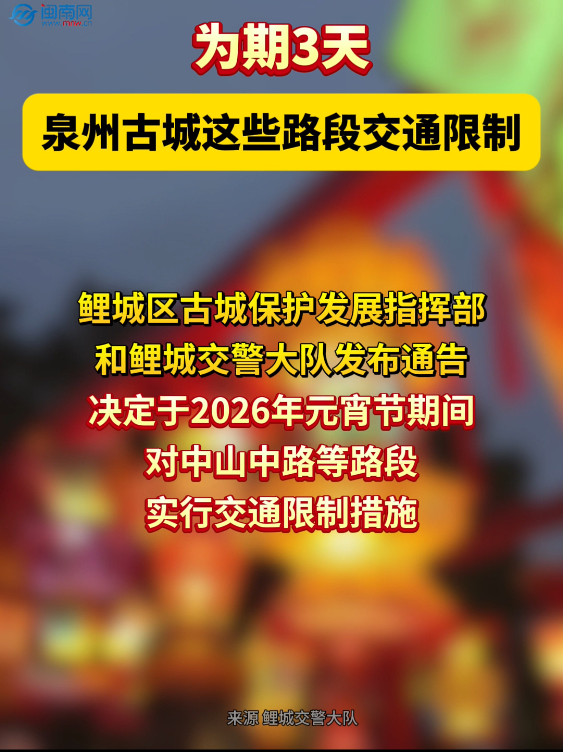为期3天！泉州古城这些路段交通限制！